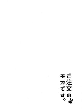 [咳寢 (咳寢はじめ)] ご注文のモカです (ご注文はうさぎですか)[沒有漢化]_004