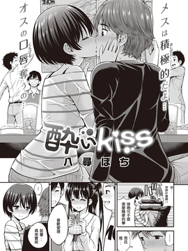 [從外太空幹古到你阿公懶覺漢化] [八尋ぽち] 酔いkiss (COMIC 快楽天 2016年11月號)_003