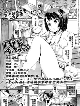 [黑街漢化組] [gemu555] パパとイっちゃう？ (COMIC アンスリウム 032 2015年12月号)