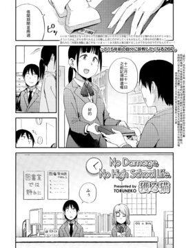 [最低限度漢化] [獲る貓] No Damage, NoHigh School Life. (COMIC 高 Vol.4)