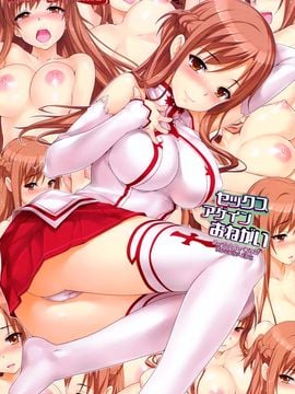 [final個人漢化] [綿120パーセント (めんようじゃん)] セックスアゲインおねがい(ソードアート・オンライン) [無修正]