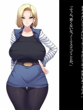 [ルナティックオーガズム] 爆乳人妻○8号さんを騙して犯して牝ペットにしちゃうお話 (ドラゴンボールZ)_004