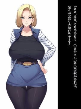 [ルナティックオーガズム] 爆乳人妻○8号さんを騙して犯して牝ペットにしちゃうお話 (ドラゴンボールZ)_002