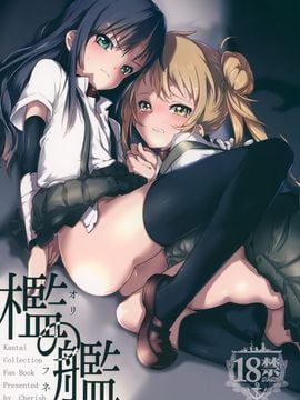 [＊Cherish＊ (西村にけ)] (C88) 檻の艦 (艦隊これくしょん -艦これ-) [中]_03