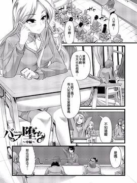 [不負責任個人漢化] [ごや] バブ墮ち 中編 (よい娘の捕絶頂園)