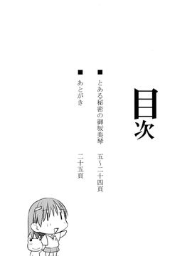 [Aspergillus (おから)] (C77) とある秘密の御坂美琴 (おねえさま) (とある魔術の禁書目録)_04