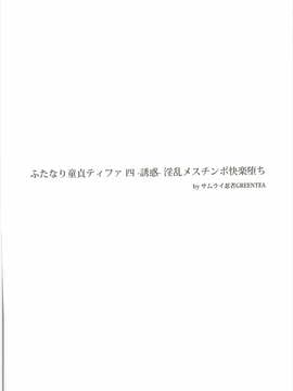 (ふたけっと12.5) [サムライ忍者GREENTEA] ふたなり童貞ティファ 四 ‐誘惑‐ 淫乱メスチンポ快楽堕ち (ファイナルファンタジーVII)_003