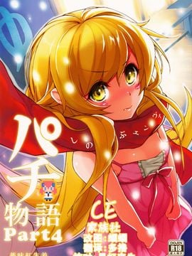 [C81][薬味紅生姜]パチ物語 Part4 しのぶエンヴィ(化物語)