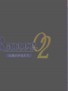 02_AS_Rance vol-02_565