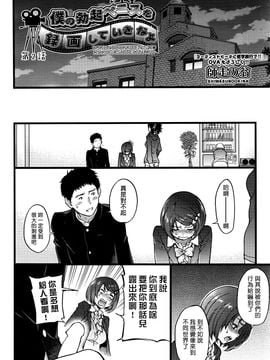 [塔布里斯個人漢化] [師走の翁] 僕の勃起ペニスを録畫していきなよ第1-6話_028