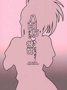 [思想的巨人漢化組] [流弾屋 (BANG-YOU)] 八百万さんが彼女になったよ!+八百万さんと色々 (僕のヒーローアカデミア)_a09