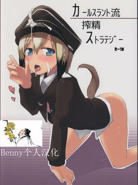 [Benny个人汉化] (C84) [狼狽亭 (atahuta)] カールスラント流搾精ストラテジー (ストライクウィッチーズ)_002