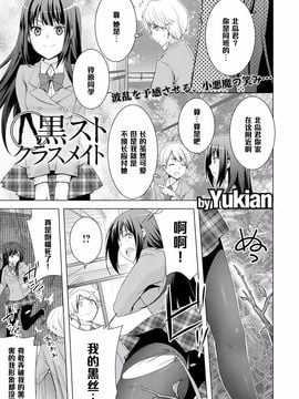 [黑条汉化] [Yukian] 黒ストクラスメイト (COMIC L.Q.M ～リトル クイン マウント～ vol.3)