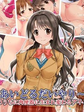 [も〜も〜ぼっくす] ～無自覚のうちに肉便器に生まれ変わるアイドルたち～ (アイドルマスター シンデレラガールズ)