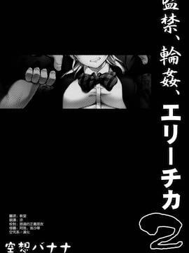 [空気系☆漢化] (C88) [空想バナナ (なしる)] 監禁、輪姦、エリーチカ2 (ラブライブ!)_004