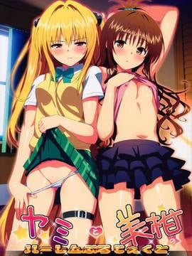 (C83) [Number2 (Takuji)] Yami to Mikan no Harem Project (To LOVE-Ru Darkness) [Uncensored]