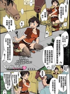 [倉子倉次] 秘密の馬なり特別Lesson♡ (COMIC 天魔 2013年8月号) [中国翻訳] [カラー化]_01