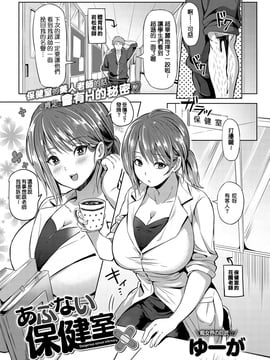 [不負責任個人漢化] [ゆーが] あぶない保健室 (COMIC アンスリウム 026 2015年6月號)