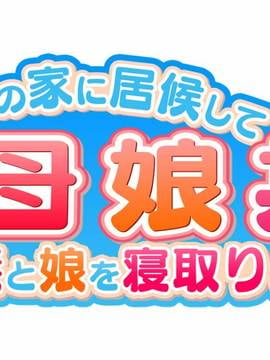 [大宮司] 母娘丼〜親戚の家に居候して人妻と娘を寝取りました_002_001