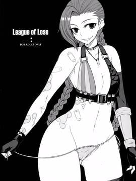 [死结闲得无聊汉化] (C88) [だらぶち堂 (だらぶち)] LEAGUE OF LOSE (リーグ・オブ・レジェンズ)