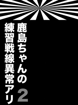 [嗶咔嗶咔漢化組] (サンクリ2016 Winter) [ciaociao (あらきかなお)] 鹿島ちゃんの練習戦線異常アリ2 (艦隊これくしょん -艦これ-)_0003