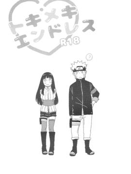 [沒有漢化] (C89) [blink (しもやけ)] トキメキエンドレス (NARUTO -ナルト-)_004