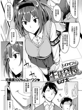 [揮淚錦馬超漢化] [もけ太] ヒロインは生徒会長 (COMIC 快楽天ビースト 2016年12月号) [DL版]