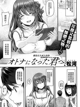 [漢化組漢化組×Foxglove] [松河] オトナになった君へ (COMIC 快楽天 2016年9月号)