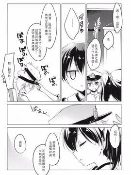 [嗶咔嗶咔漢化組] (COMIC1☆9) [FRAC (もとみやみつき)] 日々これ好日なりて (艦隊これくしょん -艦これ-)_080