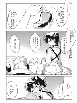 [嗶咔嗶咔漢化組] (COMIC1☆9) [FRAC (もとみやみつき)] 日々これ好日なりて (艦隊これくしょん -艦これ-)_113