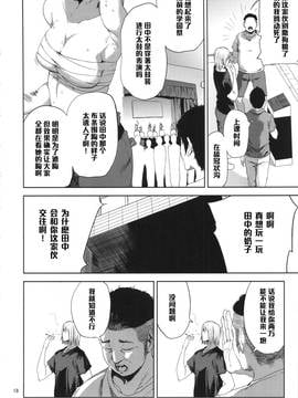 [黑条汉化] (C90) [ごしっぷごしっく (ししじ)] 冴子姐さんが大学の同級生に悪戯され弄ばれる本 (ハイキュー!!)_017