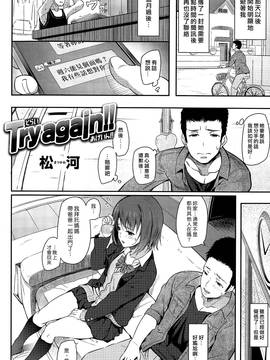 [漢化組漢化組×Foxglove] [松河] Try again !!(COMIC 快楽天 2015年7月號)_002