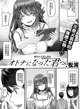 [漢化組漢化組×Foxglove] [松河] オトナになった君へ (COMIC 快楽天 2016年9月號)