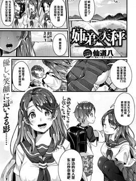 [黑條漢化] [仙道八] 姉弟×天秤 (コミックゼロス #45)