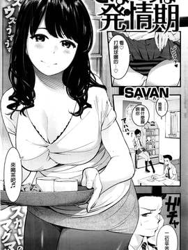 [beamsinbox漢化] [SAVAN] さなえサンは発情期(COMIC 快楽天 2016年11月號)