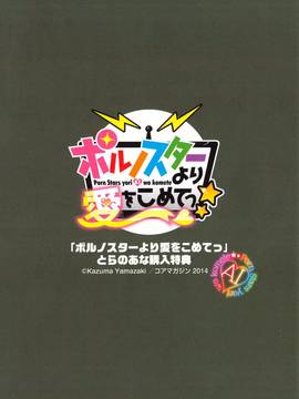 [山崎かずま] ポルノスターより愛をこめてっ_211