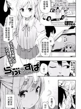 [ほた。] らぶ²♨すぱ 第一話 [Chinese] [嗶咔嗶咔漢化組]_P023