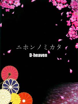 [CE家族社] (C90) [D-heaven (あまのがみだい)] ニホンノミカタ (艦隊これくしょん -艦これ-)_037