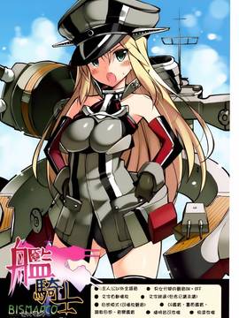 [文文+叢雲阻力小漢化] (C87) [Digital Flyer (大田優一)] ビスコレ -Bismarck Collection 2014- (艦隊これくしょん -艦これ-)_013