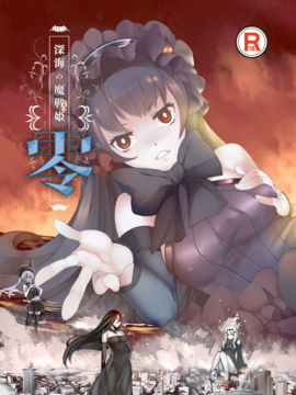 [火山の楊] 深海の魔戦姫 零 (艦隊これくしょん -艦これ-) [中国翻訳]