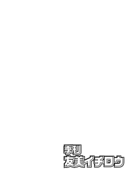 [A-office (友美イチロウ)] 季刊友美イチロウvol.10 (艦隊これくしょん -艦これ) [DL版]_002