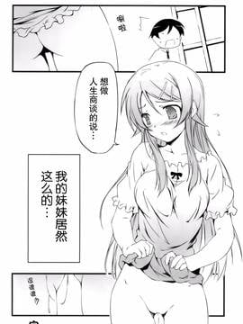 [无毒汉化组] (C79) [きくらげ屋 (きくらげ)] 俺の妹がこんなに! (俺の妹がこんなに可愛いわけがない)_033