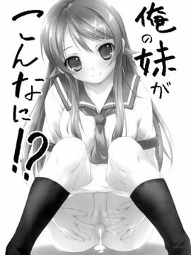 [无毒汉化组] (C79) [きくらげ屋 (きくらげ)] 俺の妹がこんなに! (俺の妹がこんなに可愛いわけがない)_002