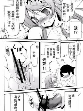 [无毒汉化组] (C79) [きくらげ屋 (きくらげ)] 俺の妹がこんなに! (俺の妹がこんなに可愛いわけがない)_019