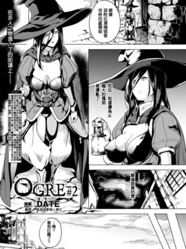 [風過迴廊個人漢化] [DATE] OGRE #2 (コミックアンリアル 2016年12月號 Vol.64)