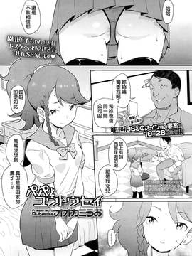 [beamsinbox漢化] [オオカミうお] パパとユウトウセイ (COMIC LO 2016年12月號)