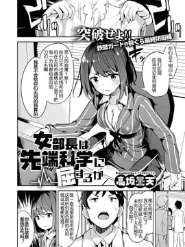 [嗶哢嗶哢漢化組] [高坂曇天] 女部長は先端科學に屈するか (COMIC X-EROS #48)_002