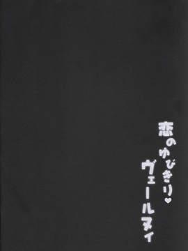 [嗶咔嗶咔漢化組] (C91) [きのこのみ(konomi)] 恋のゆびきりヴェールヌイ (艦隊これくしょん -艦これ-)_004