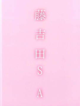 [伞尖汉化] (C91) [藤吉田SA(藤吉田) ]白露日和 (艦隊これくしょん -艦これ-)_034