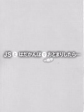 [しまじや(しまじ)] JSとはだかんぼで一晩中おとまりしたら…[CE家族社]_CE_1324_003